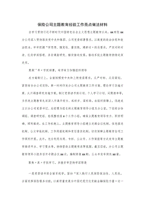 保险公司主题教育经验工作亮点做法材料.docx