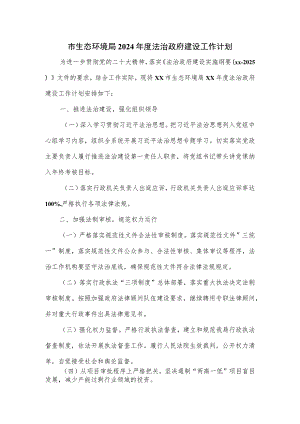 市生态环境局2024年度法治政府建设工作计划.docx