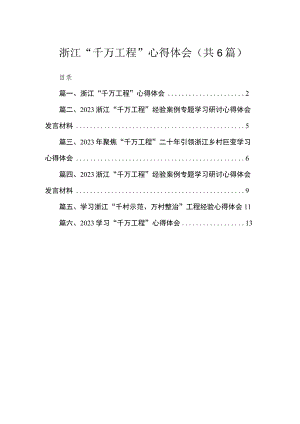 2023浙江“千万工程”心得体会【六篇精选】供参考.docx