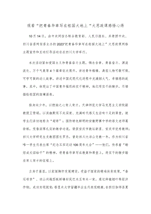 观看“把青春华章写在祖国大地上”大思政课感悟心得.docx