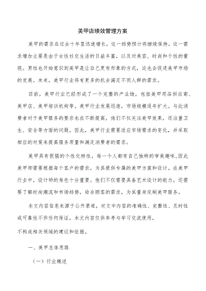 美甲店绩效管理方案.docx