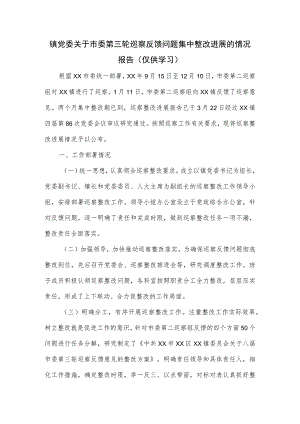 镇党委关于市委第三轮巡察反馈问题集中整改进展的情况报告.docx
