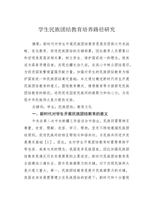 学生民族团结教育培养路径研究.docx