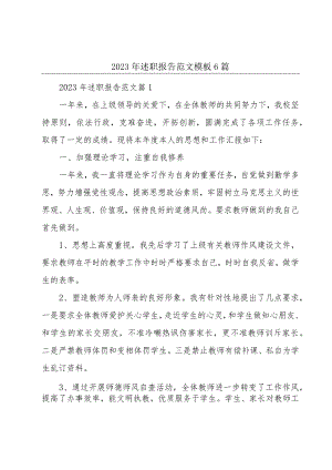 2023年述职报告范文模板6篇.docx