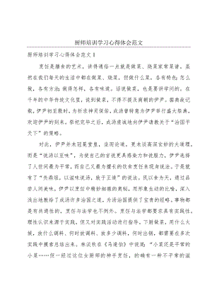 厨师培训学习心得体会范文.docx