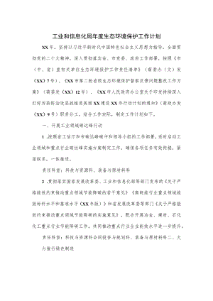 工业和信息化局年度生态环境保护工作计划.docx