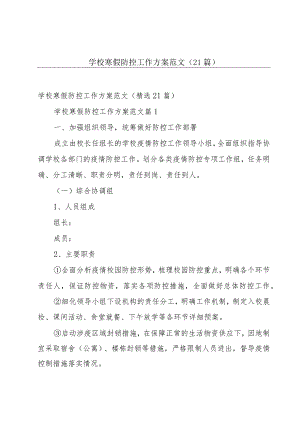 学校寒假防控工作方案范文（21篇）.docx