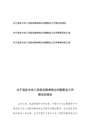 关于违反中央八项规定精神突出问题整治工作开展情况的汇报3篇.docx