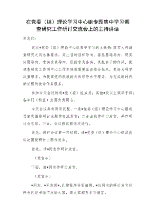 在2023年党委（组）理论学习中心组专题集中学习调查研究工作研讨交流会上的主持讲话.docx