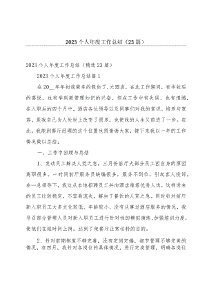 2023个人年度工作总结（23篇）.docx