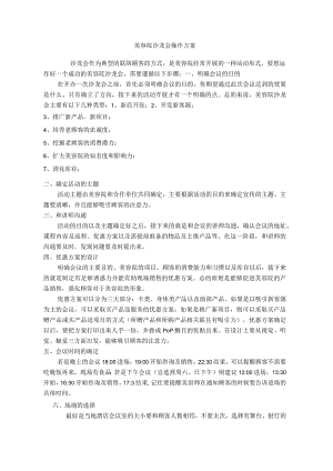美容院沙龙会操作方案.docx