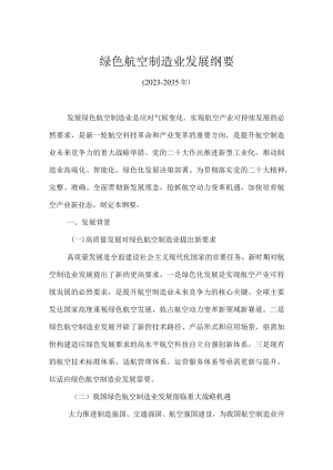 绿色航空制造业发展纲要（2023-2035年）.docx