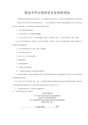 制定中外合资经营企业章程须知（北京市）.docx