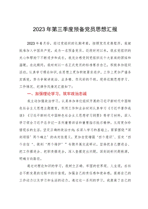 预备党员2023年第三季度思想汇报.docx