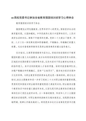 XX高校党委书记参加全省教育强国培训班学习心得体会.docx