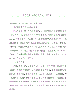 房产销售个人工作总结大全（20篇）.docx