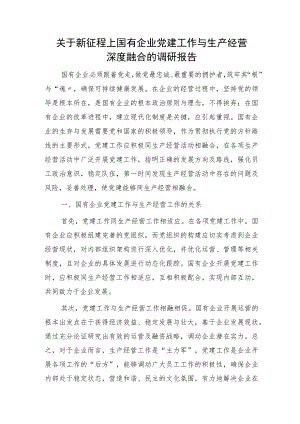新征程上国企公司党建工作与生产经营深度融合的调研报告.docx