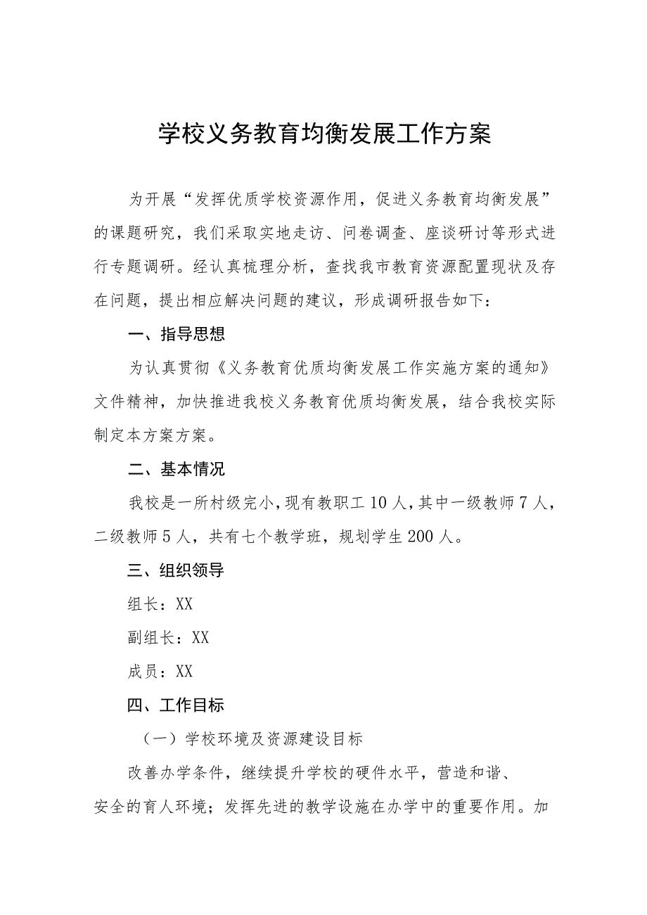 2023中小学义务教育均衡发展工作实施方案(九篇).docx_第1页