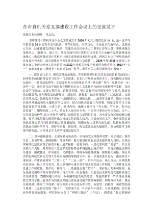 在市直机关党支部建设工作会议上的交流发言.docx