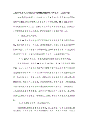 工业和信息化局党组关于巡察整改进展情况的报告.docx