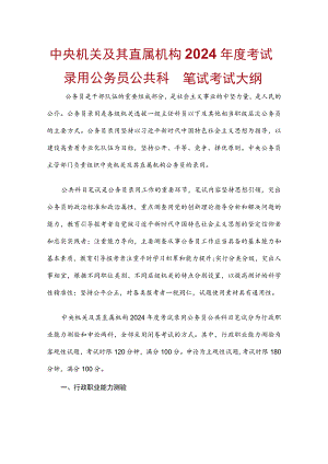 中央机关及其直属机构2024年度考试录用公务员公共科目笔试考试大纲.docx