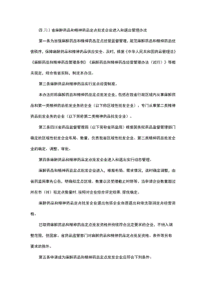 四川省麻醉药品和精神药品定点批发企业进入和退出管理办法-全文及附表.docx