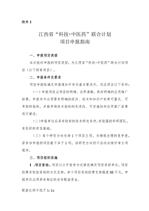江西省“科技 中医药”联合计划项目申报指南.docx