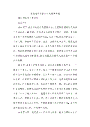 医院急诊科护士长竞聘演讲稿十九篇.docx