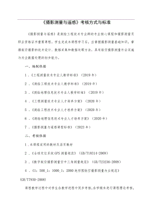 《摄影测量与遥感》课程考核方案（考核方式与标准）.docx