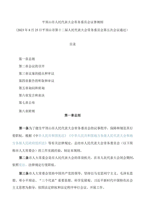 平顶山市人民代表大会常务委员会议事规则(2023).docx