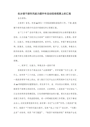在乡镇干部作风能力提升年活动现场观摩上的汇报.docx