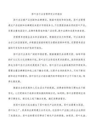 茶叶店行业背景研究分析报告.docx