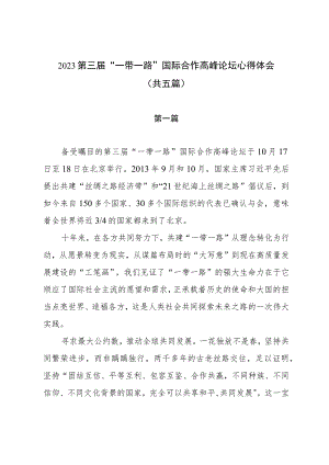 2023第三届“一带一路”国际合作高峰论坛心得体会（共五篇）.docx