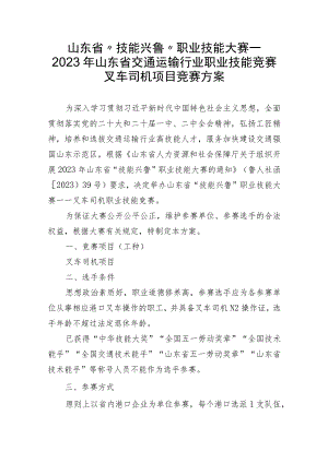 2023年山东省交通运输行业叉车司机职业技能竞赛技术方案、理论题库.docx