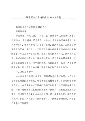 甄选医生个人述职报告2023年五篇.docx