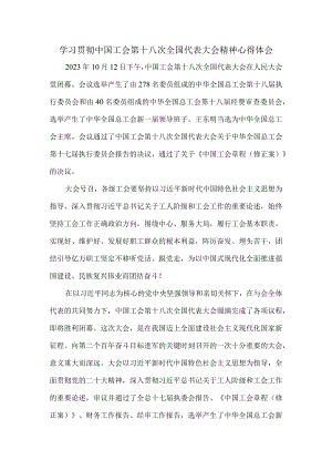 学习贯彻中国工会第十八次全国代表大会精神心得体会 四.docx