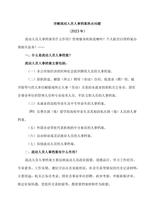 详解流动人员人事档案热点问题（2023年）.docx