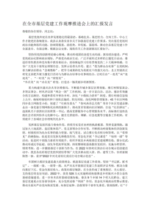 在全市基层党建工作观摩推进会上的汇报发言.docx
