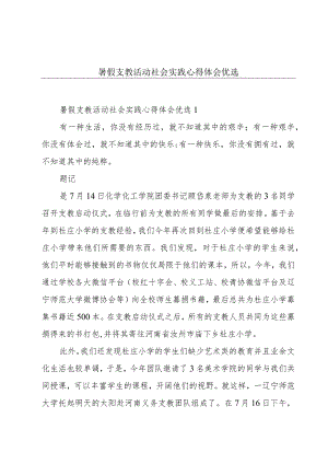 暑假支教活动社会实践心得体会优选.docx