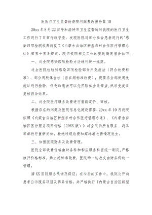医医疗卫生监督检查院问题整改报告 篇15.docx