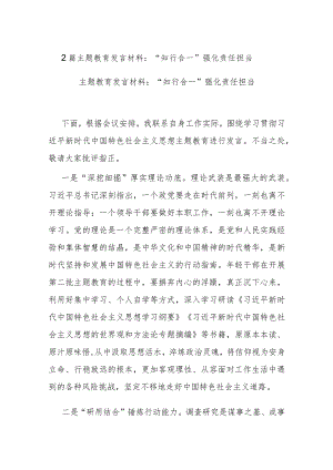 2篇主题教育发言材料：“知行合一”强化责任担当.docx