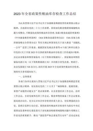 2023年全省政策性粮油库存检查工作总结.docx