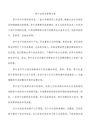 茶叶店财务管理方案.docx