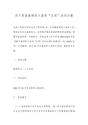关于某县森林防火宣传“五进”活动方案.docx