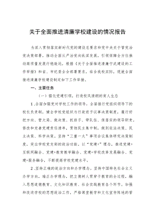 清廉学校建设工作总结十一篇.docx