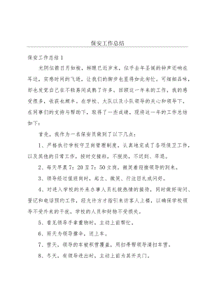 保安工作总结.docx