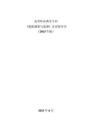《摄影测量与遥感》实训指导书2023版.docx