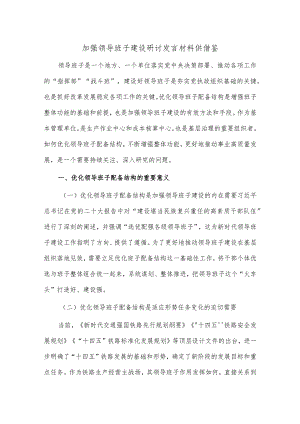 加强领导班子建设研讨发言材料供借鉴.docx