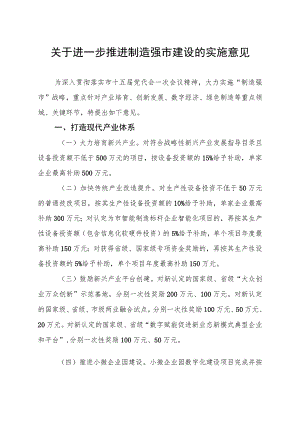关于进一步推进制造强市建设的实施意见.docx