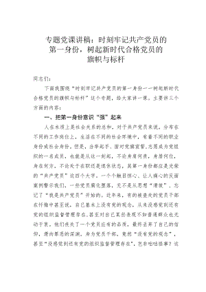 专题党课讲稿：时刻牢记共产党员的第一身份树起新时代合格党员的旗帜与标杆.docx